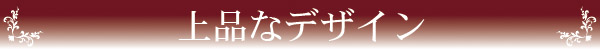 上品なデザイン
