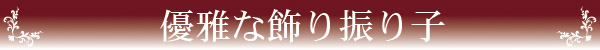 優雅な飾り振り子