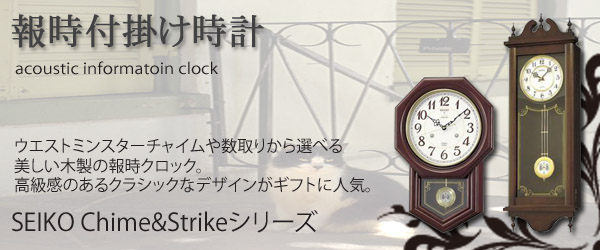 SEIKO セイコー Chime＆Strike 報時付電波掛け時計【RX209B】
