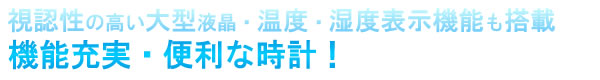 視認性の高い大型液晶・温度・湿度表示機能も搭載　機能充実・便利な時計！
