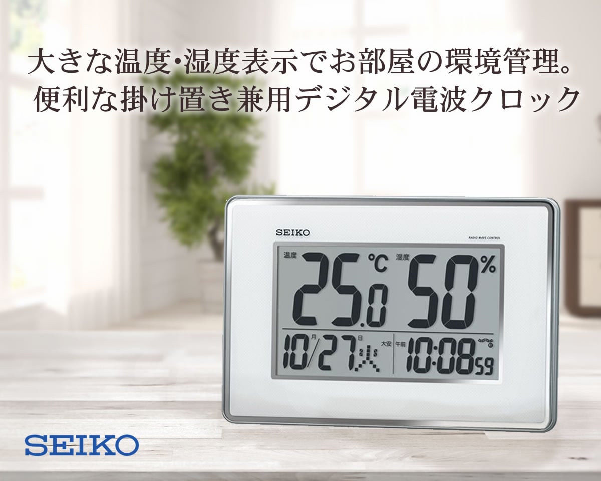 SEIKO（セイコー）温度・湿度表示付 掛置兼用 デジタル電波クロック SQ437S