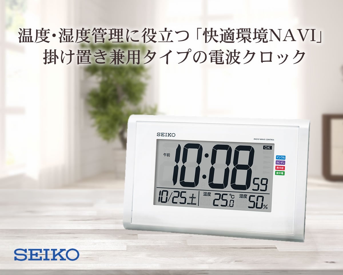 温度・湿度管理に役立つ機能を搭載したSEIKO セイコー 快適環境NAVI デジタル電波クロック SQ439W