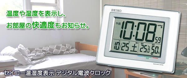 お部屋の快適度もお知らせ　セイコー（SEIKO）温湿度表示デジタル電波クロック