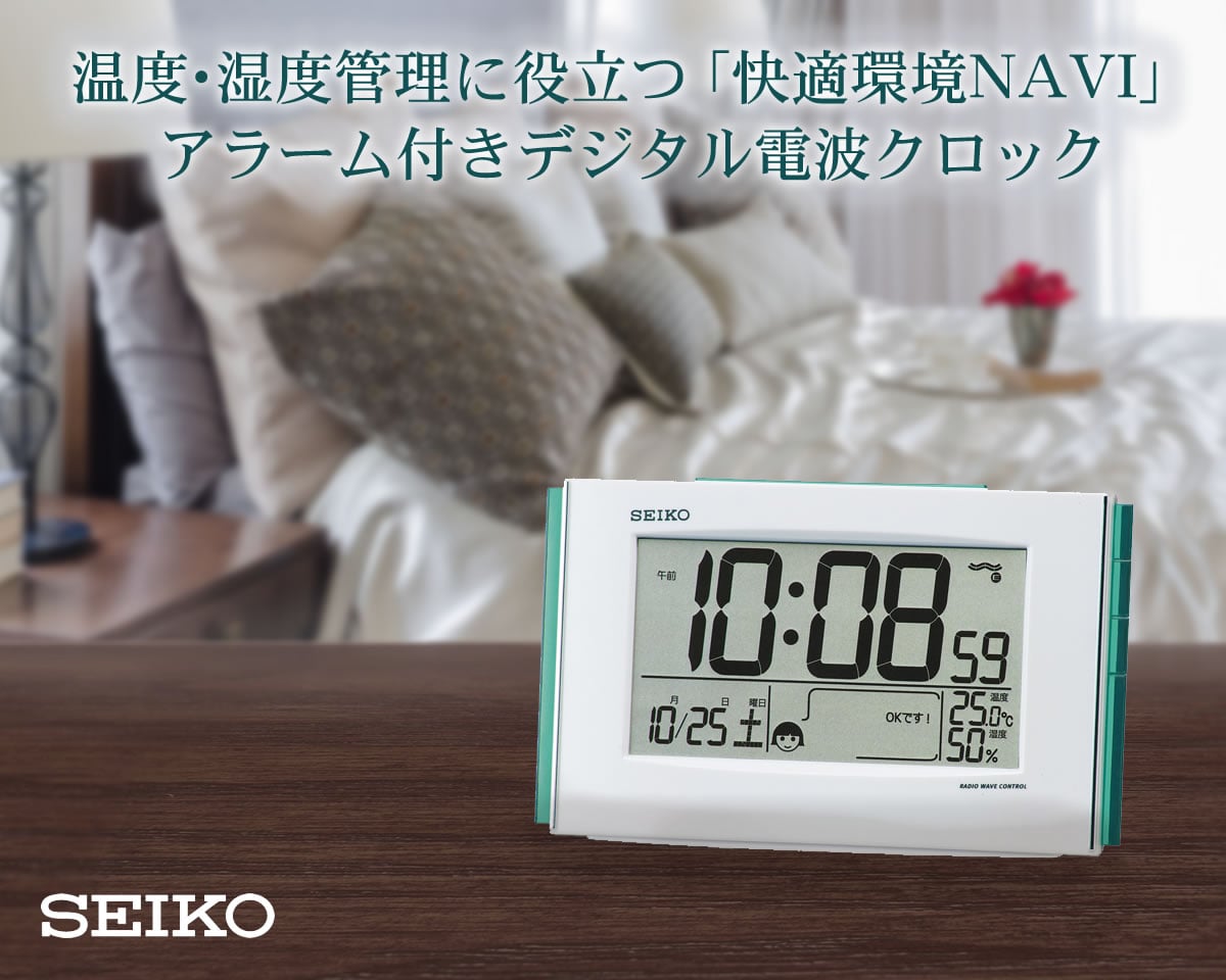 温度・湿度管理に役立つ機能を搭載したSEIKO セイコー 快適環境NAVI アラーム付きデジタル電波クロック SQ776W