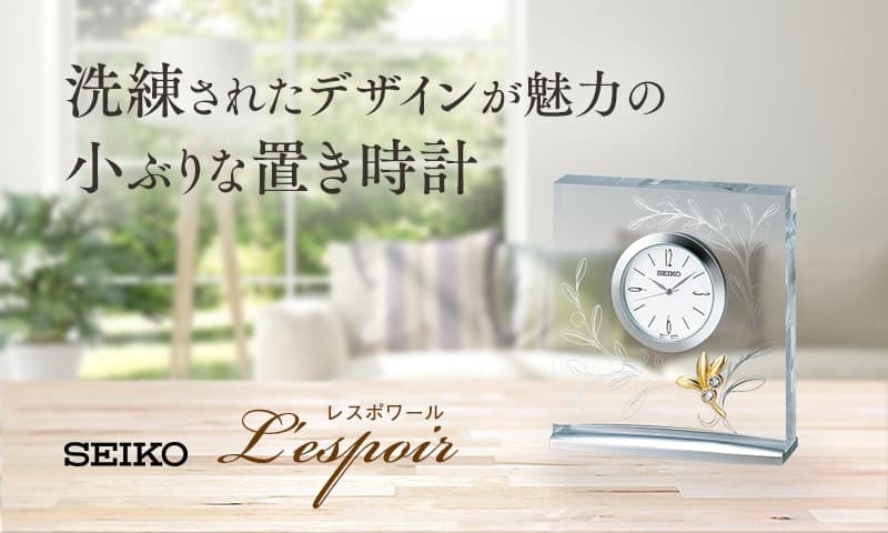洗練されたデザインが魅力の小ぶりな置き時計。SEIKO(セイコー) クオーツ 置き時計 レスポワール　UF803S