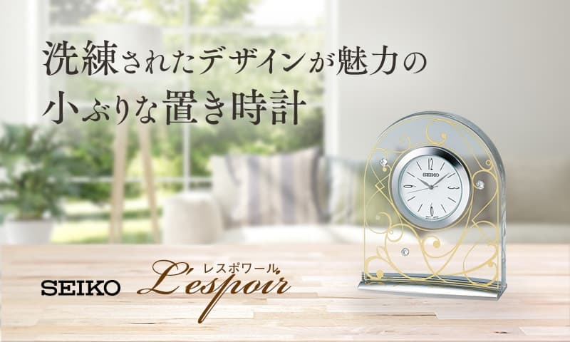 洗練されたデザインが魅力の小ぶりな置き時計。SEIKO(セイコー) クオーツ 置き時計 レスポワール　UF804G