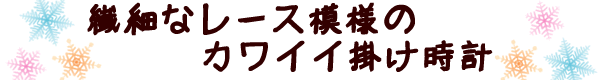 お洒落なインテリア 掛け時計 ガラスレースクロック