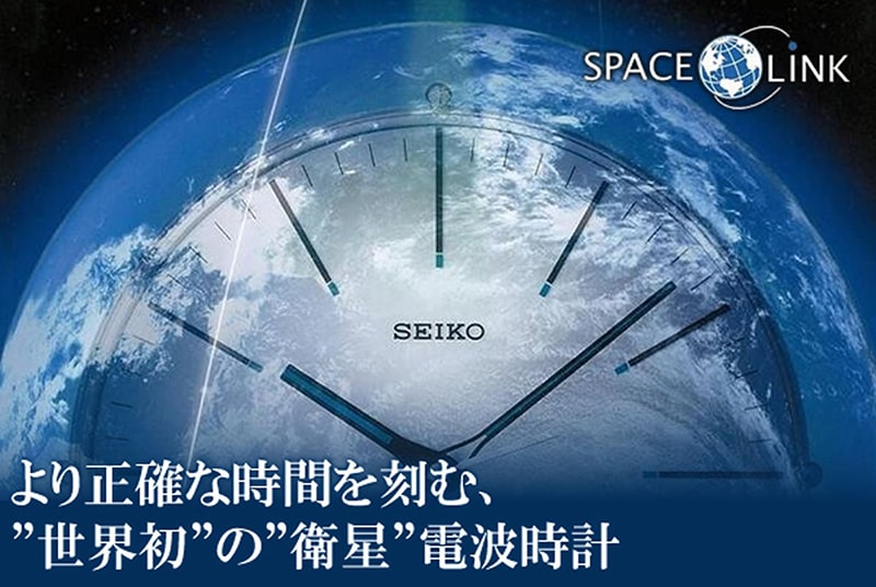 より正確な時を刻む、世界初の衛星電波時計