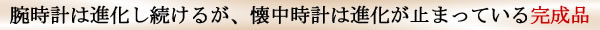 腕時計は進化し続けるが懐中時計が