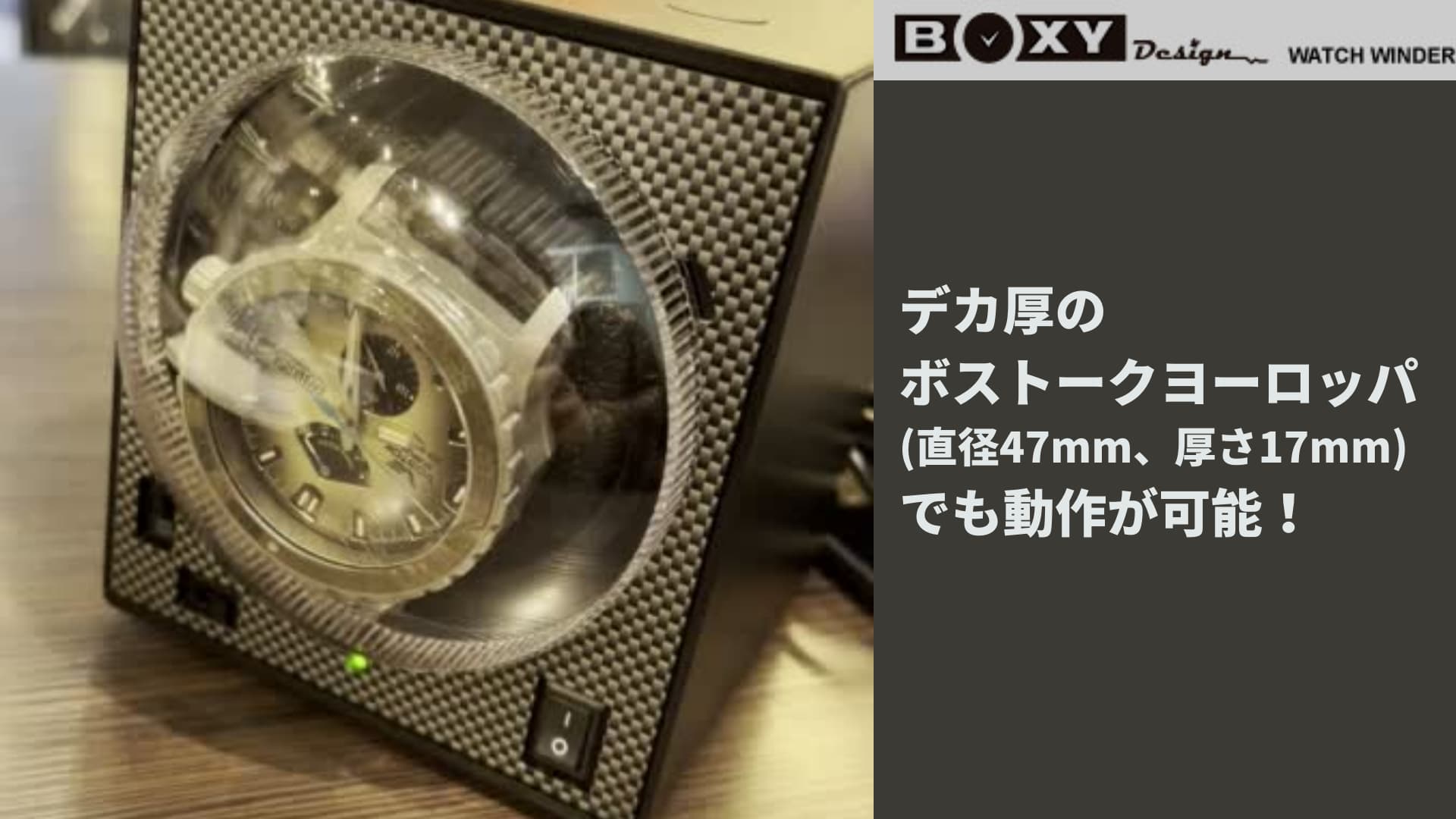 BOXY Design ウォッチワインダー アダプター付 BWF-BK