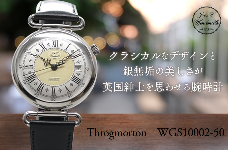 クラシカルなデザインの文字盤と銀無垢の美しさが英国紳士を思わせる腕時計