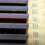 文字入れ刻印　漢字の型