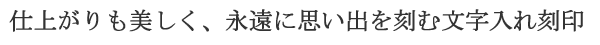 仕上がりも美しい　文字入れ刻印