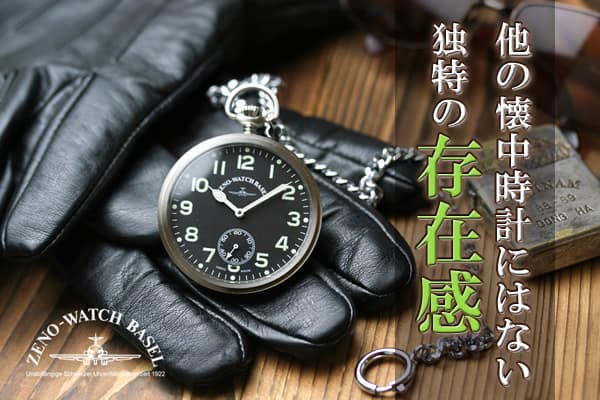 ゼノウォッチ Zeno Watch 懐中時計 正規取扱店 正美堂