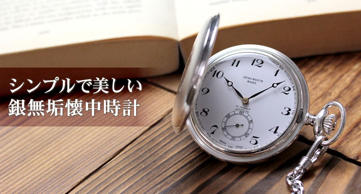華やかな文字盤の銀無垢懐中時計